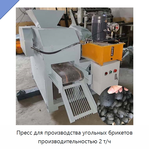Пресс для производства угольных брикетов производительностью 2 т/ч — Горнодобывающее оборудование
