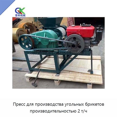 Пресс для производства угольных брикетов производительностью 2 т/ч
