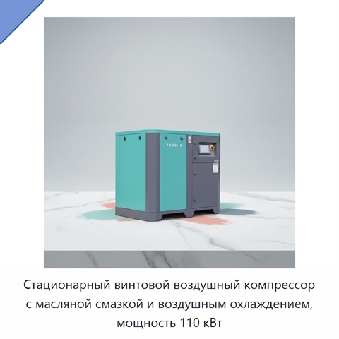 Стационарный винтовой воздушный компрессор с масляной смазкой и воздушным охлаждением, мощность 110 кВт