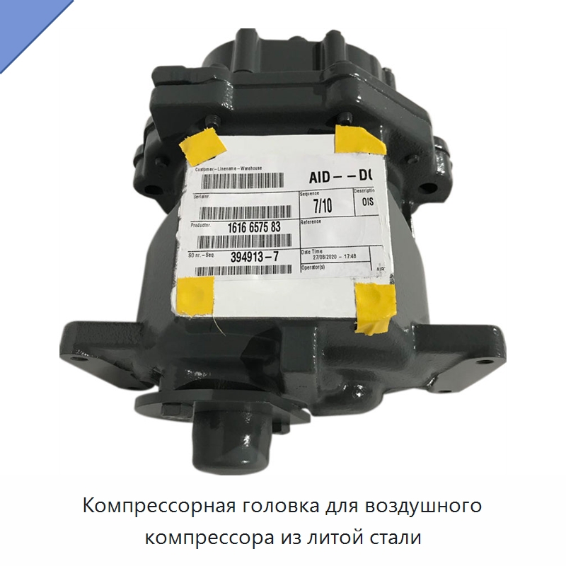 Компрессорная головка для воздушного компрессора из литой стали — Запчасти для промышленных компрессоров