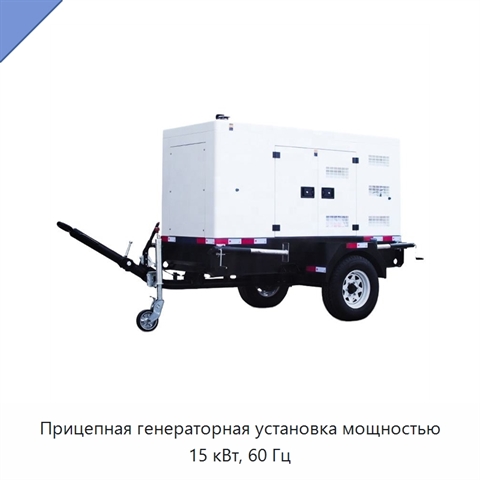 Прицепная генераторная установка мощностью 15 кВт, 60 Гц