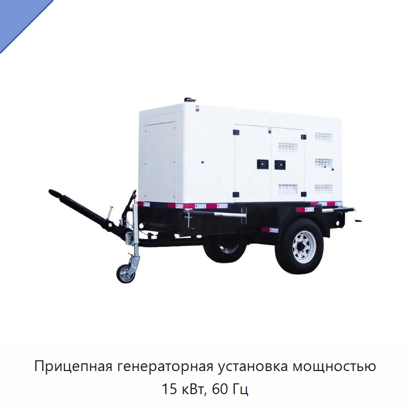 Прицепная генераторная установка мощностью 15 кВт, 60 Гц — Дизельные генераторы