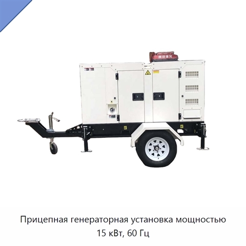 Прицепная генераторная установка мощностью 15 кВт, 60 Гц