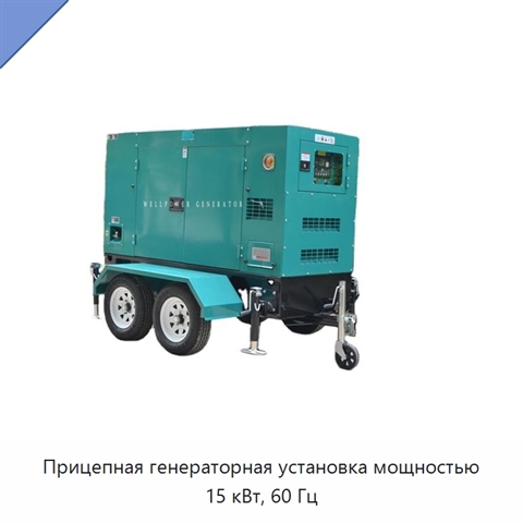 Прицепная генераторная установка мощностью 15 кВт, 60 Гц