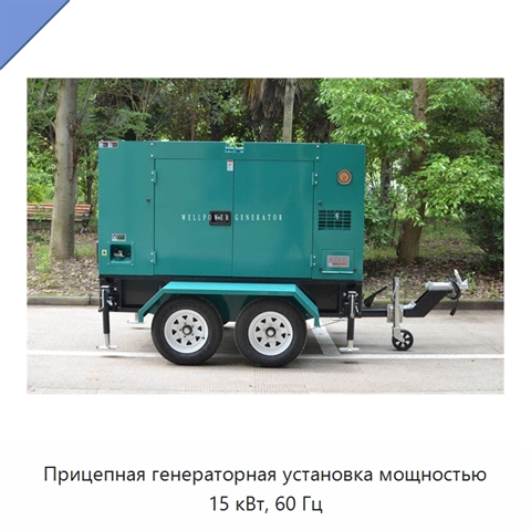 Прицепная генераторная установка мощностью 15 кВт, 60 Гц