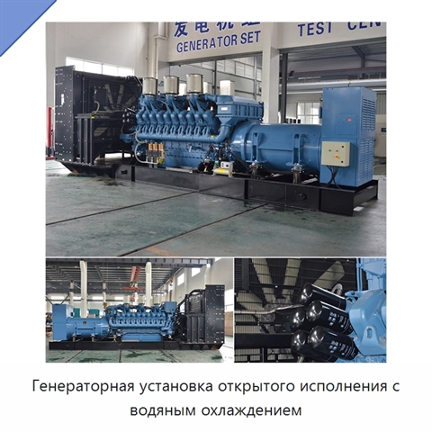 Генераторная установка открытого исполнения с водяным охлаждением