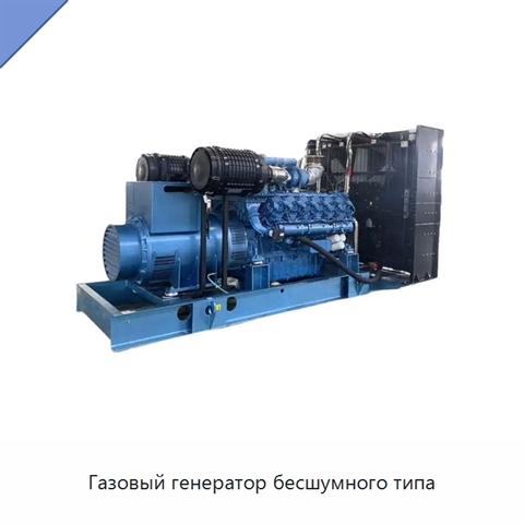 Газовый генератор бесшумного типа