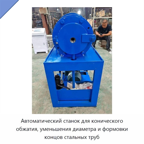 Автоматический станок для конического обжатия, уменьшения диаметра и формовки концов стальных труб