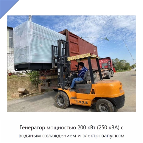Генератор мощностью 200 кВт (250 кВА) с водяным охлаждением и электрозапуском