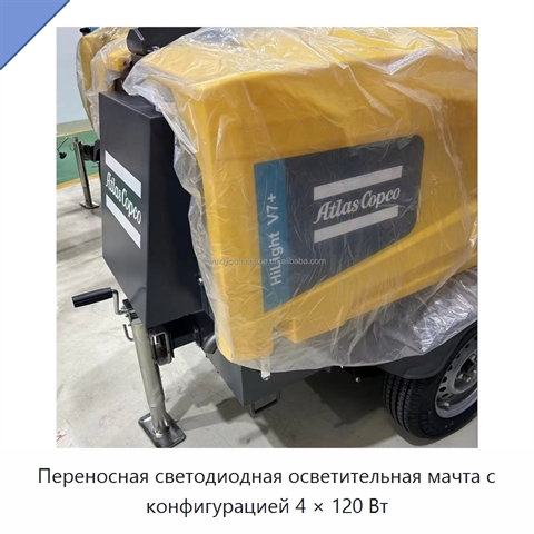 Переносная светодиодная осветительная мачта с конфигурацией 4 × 120 Вт