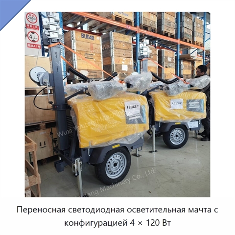 Переносная светодиодная осветительная мачта с конфигурацией 4 × 120 Вт
