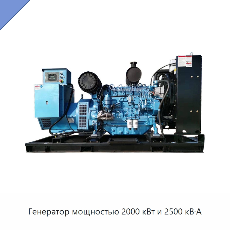 Генератор мощностью 2000 кВт и 2500 кВ·А — Дизельные генераторы