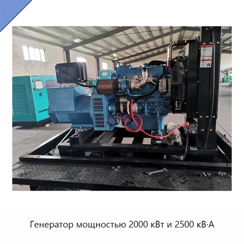 Генератор мощностью 2000 кВт и 2500 кВ·А