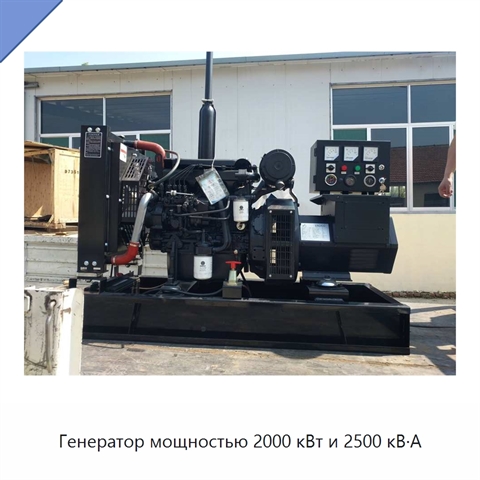 Генератор мощностью 2000 кВт и 2500 кВ·А
