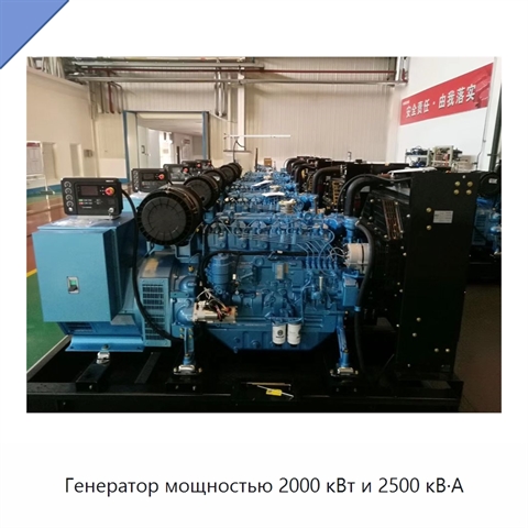 Генератор мощностью 2000 кВт и 2500 кВ·А