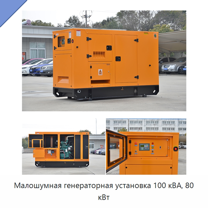 Малошумная генераторная установка 100 кВА, 80 кВт — Бензиновые генераторы