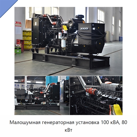 Малошумная генераторная установка 100 кВА, 80 кВт