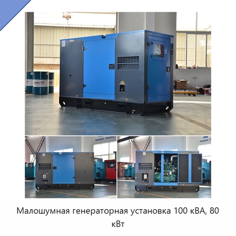 Малошумная генераторная установка 100 кВА, 80 кВт