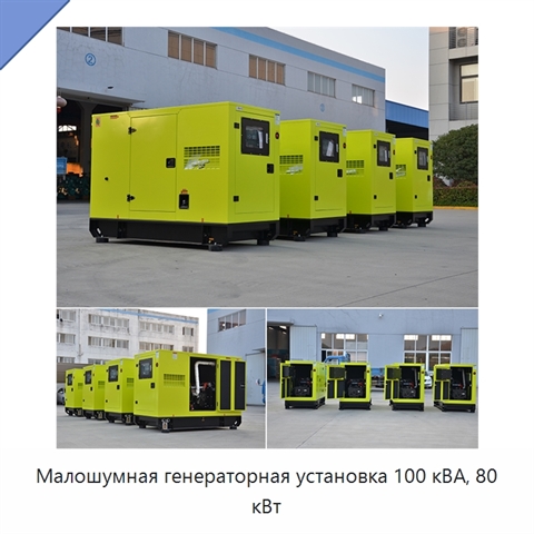 Малошумная генераторная установка 100 кВА, 80 кВт