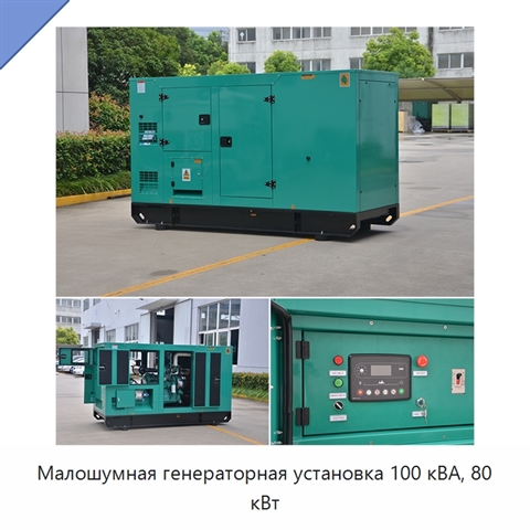 Малошумная генераторная установка 100 кВА, 80 кВт