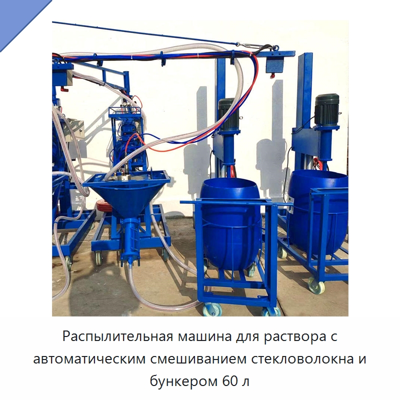 Распылительная машина для раствора с автоматическим смешиванием стекловолокна и бункером 60 л — Штукатурные станции