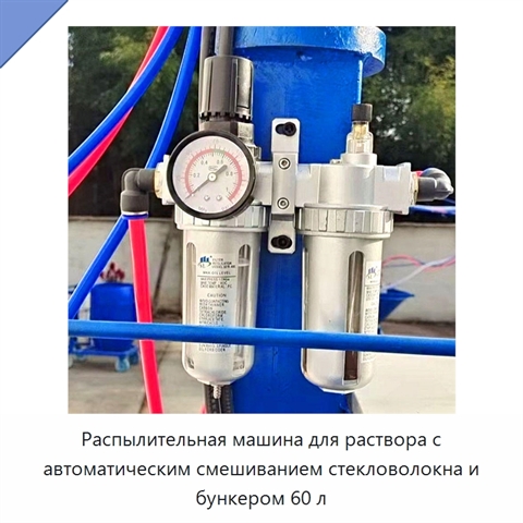 Распылительная машина для раствора с автоматическим смешиванием стекловолокна и бункером 60 л