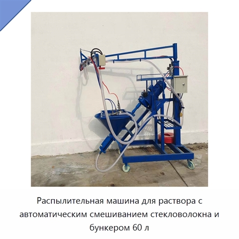Распылительная машина для раствора с автоматическим смешиванием стекловолокна и бункером 60 л