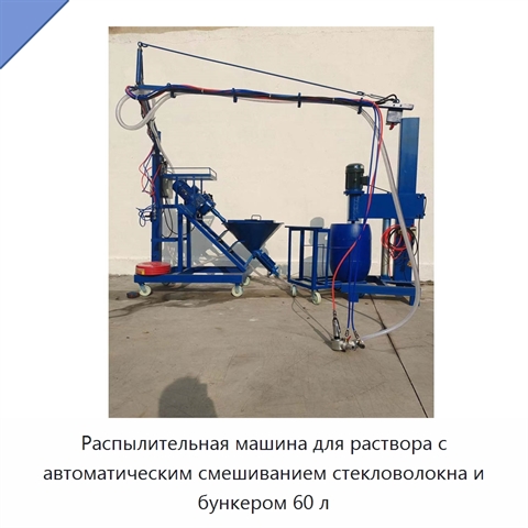 Распылительная машина для раствора с автоматическим смешиванием стекловолокна и бункером 60 л