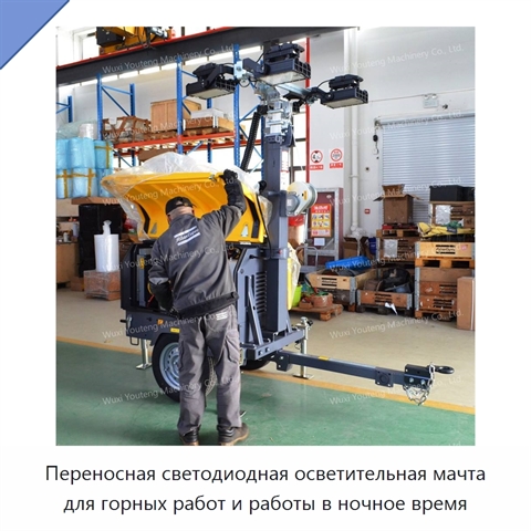 Переносная светодиодная осветительная мачта для горных работ и работы в ночное время
