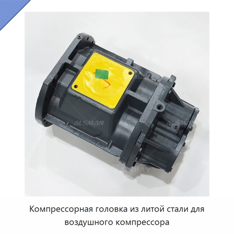 Компрессорная головка из литой стали для воздушного компрессора