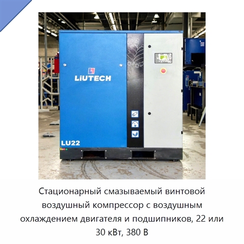 Стационарный смазываемый винтовой воздушный компрессор с воздушным охлаждением двигателя и подшипников, 22 или 30 кВт, 380 В