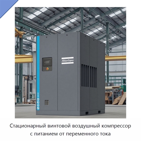 Стационарный винтовой воздушный компрессор с питанием от переменного тока