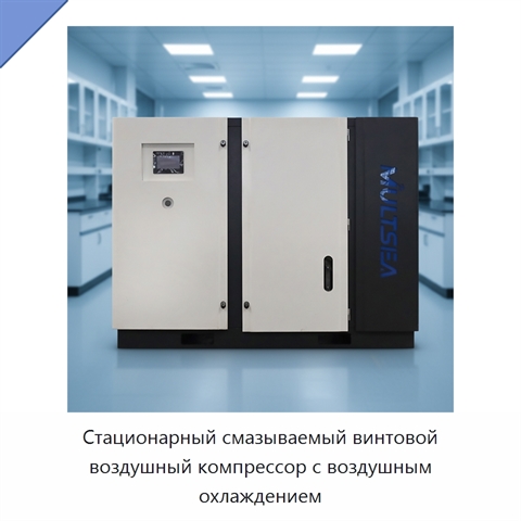 Стационарный смазываемый винтовой воздушный компрессор с воздушным охлаждением