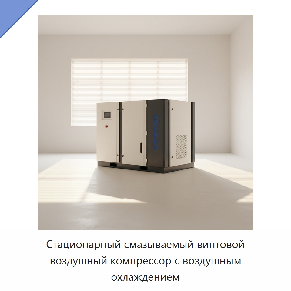 Стационарный смазываемый винтовой воздушный компрессор с воздушным охлаждением — Промышленные компрессоры