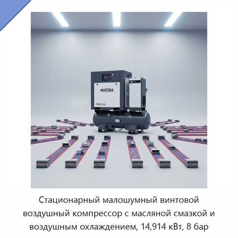 Стационарный малошумный винтовой воздушный компрессор с масляной смазкой и воздушным охлаждением, 14,914 кВт, 8 бар