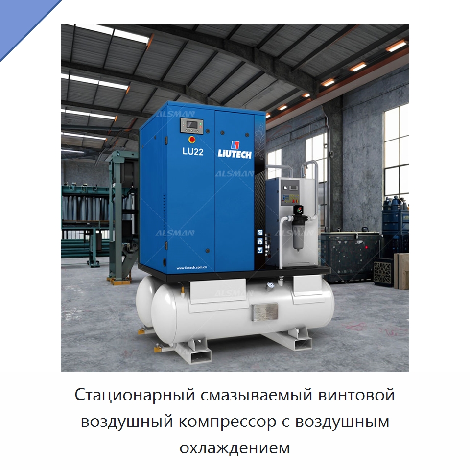 Стационарный смазываемый винтовой воздушный компрессор с воздушным охлаждением — Промышленные компрессоры