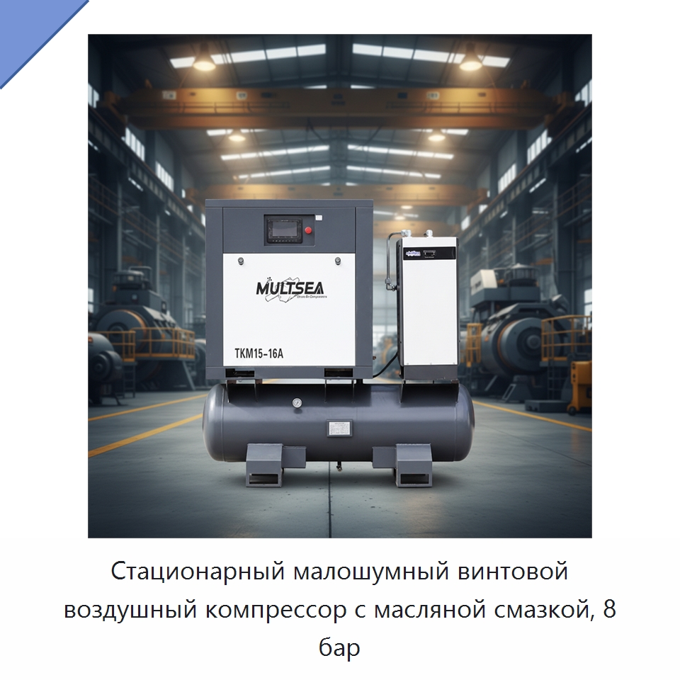 Стационарный малошумный винтовой воздушный компрессор с масляной смазкой, 8 бар — Промышленные компрессоры