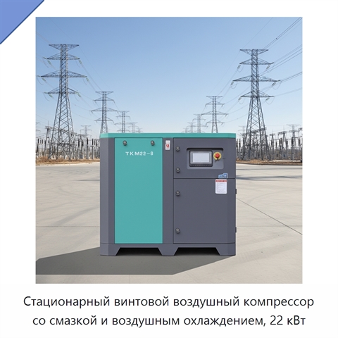 Стационарный винтовой воздушный компрессор со смазкой и воздушным охлаждением, 22 кВт
