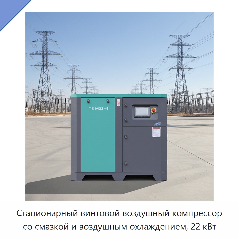 Стационарный винтовой воздушный компрессор со смазкой и воздушным охлаждением, 22 кВт — Промышленные компрессоры