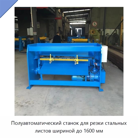 Полуавтоматический станок для резки стальных листов шириной до 1600 мм