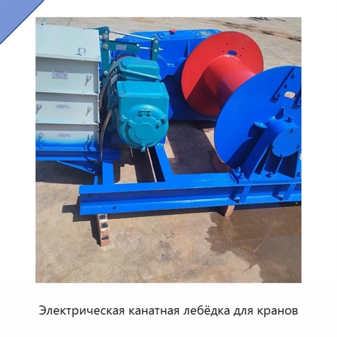 Электрическая канатная лебёдка для кранов