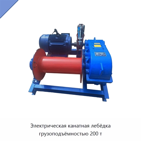 Электрическая канатная лебёдка грузоподъёмностью 200 т