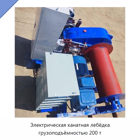 Электрическая канатная лебёдка грузоподъёмностью 200 т