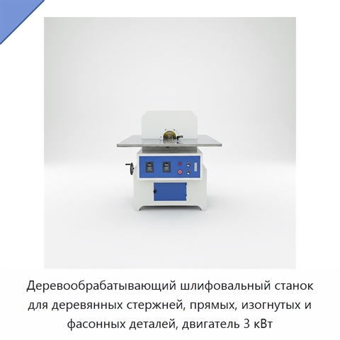 Деревообрабатывающий шлифовальный станок для деревянных стержней, прямых, изогнутых и фасонных деталей, двигатель 3 кВт