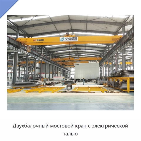 Двухбалочный мостовой кран с электрической талью