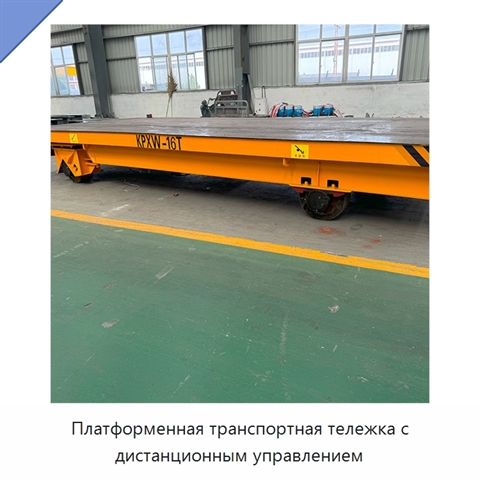 Платформенная транспортная тележка с дистанционным управлением