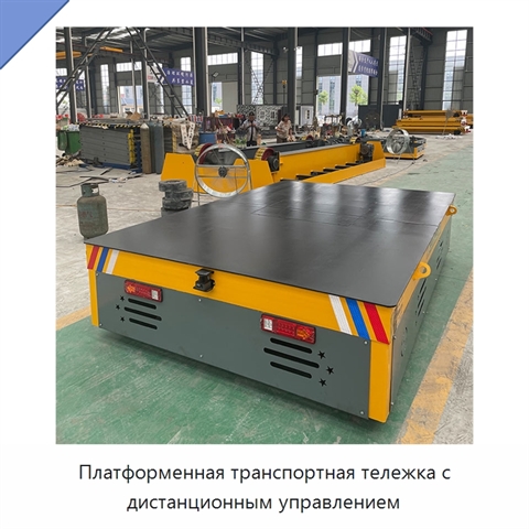 Платформенная транспортная тележка с дистанционным управлением