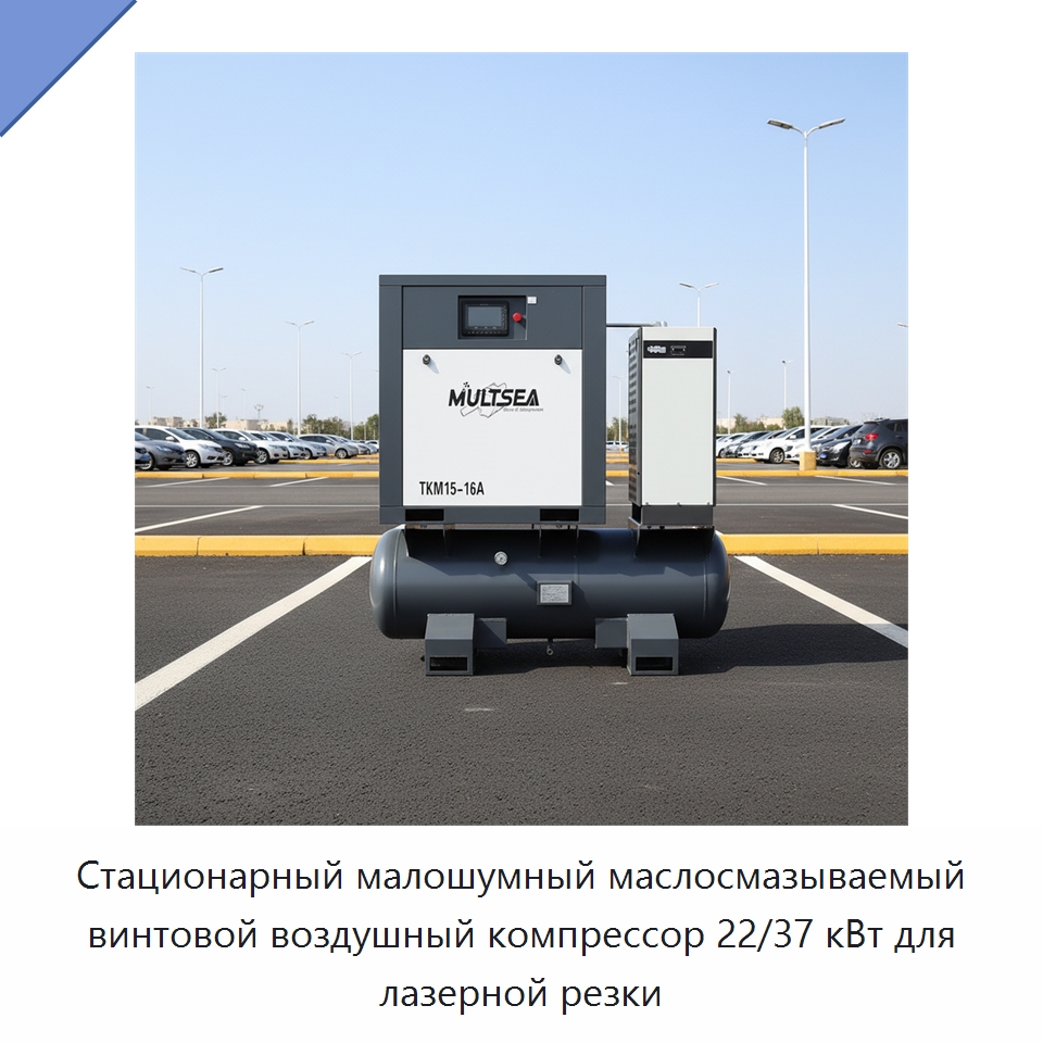 Стационарный малошумный маслосмазываемый винтовой воздушный компрессор 22/37 кВт для лазерной резки — Промышленные компрессоры