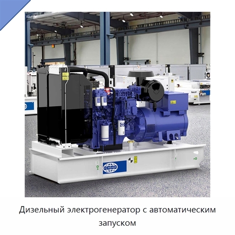 Дизельный электрогенератор с автоматическим запуском