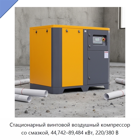 Стационарный винтовой воздушный компрессор со смазкой, 44,742–89,484 кВт, 220/380 В